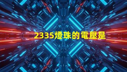 2335燈珠的電壓是多少 led燈珠電壓是多少